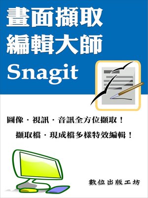 cover image of 畫面擷取編輯大師—Snagit